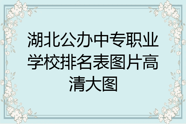 湖北公办中专职业学校排名表图片高清大图