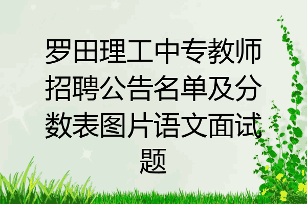 罗田理工中专教师招聘公告名单及分数表图片语文面试题