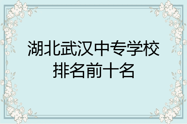 湖北武汉中专学校排名前十名