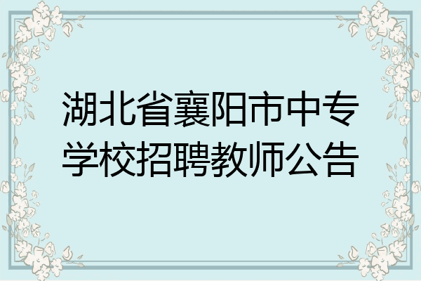 湖北省襄阳市中专学校招聘教师公告