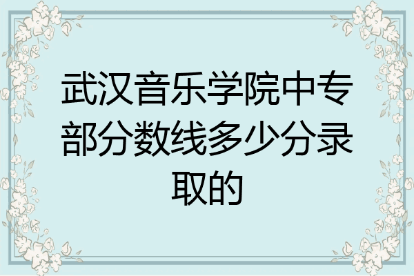 武汉音乐学院中专部分数线多少分录取的