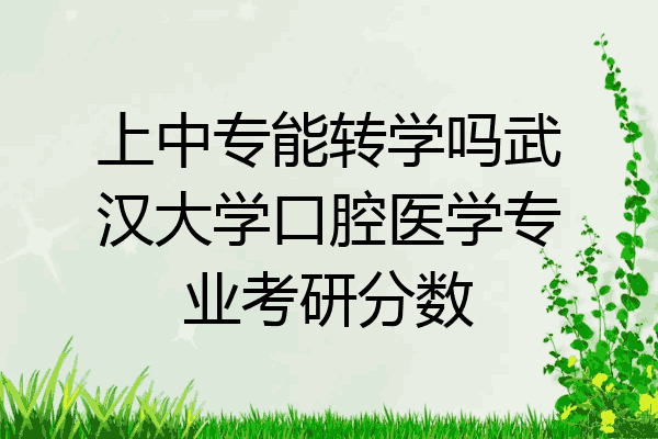 上中专能转学吗武汉大学口腔医学专业考研分数