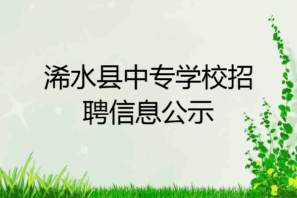 浠水县中专学校招聘信息公示