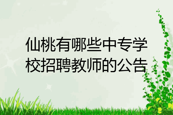 仙桃有哪些中专学校招聘教师的公告
