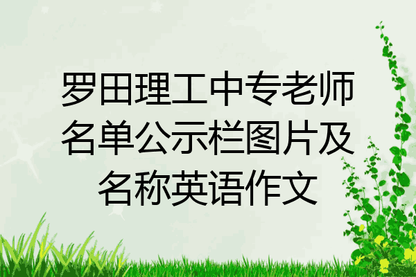 罗田理工中专老师名单公示栏图片及名称英语作文