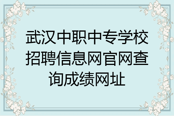 武汉中职中专学校招聘信息网官网查询成绩网址