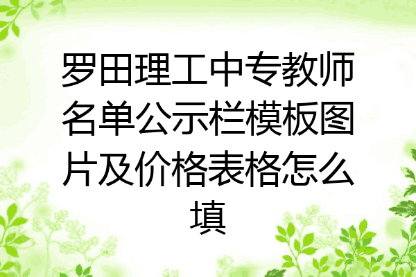 罗田理工中专教师名单公示栏模板图片及价格表格怎么填