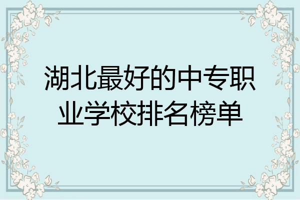 湖北最好的中专职业学校排名榜单
