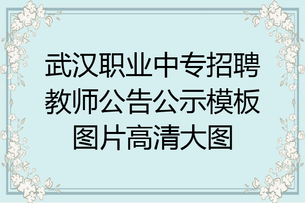 武汉职业中专招聘教师公告公示模板图片高清大图