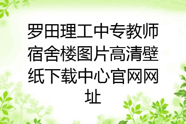罗田理工中专教师宿舍楼图片高清壁纸下载中心官网网址