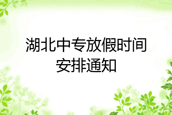 湖北中专放假时间安排通知