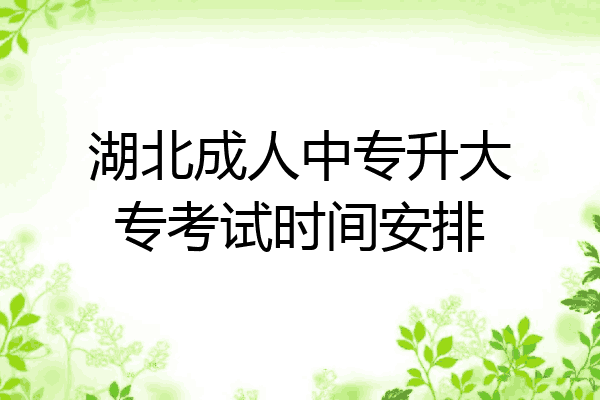 湖北成人中专升大专考试时间安排