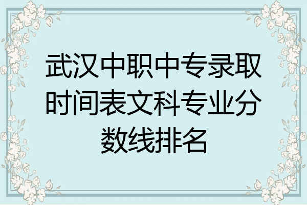 武汉中职中专录取时间表文科专业分数线排名