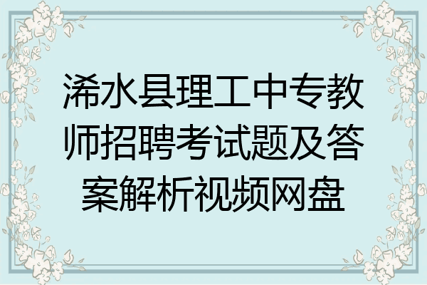 浠水县理工中专教师招聘考试题及答案解析视频网盘
