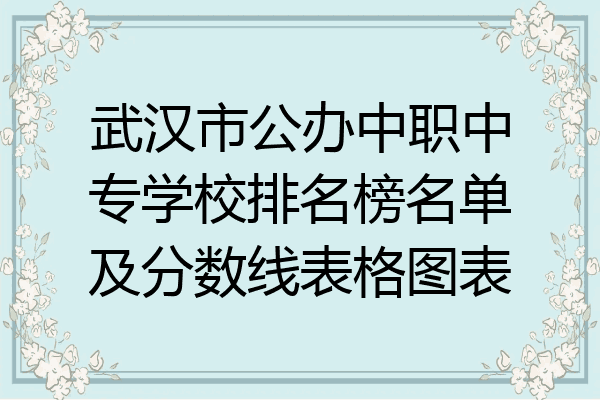 武汉市公办中职中专学校排名榜名单及分数线表格图表