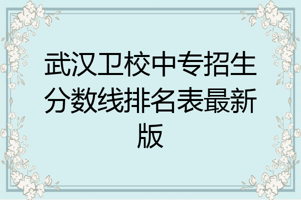 武汉卫校中专招生分数线排名表最新版