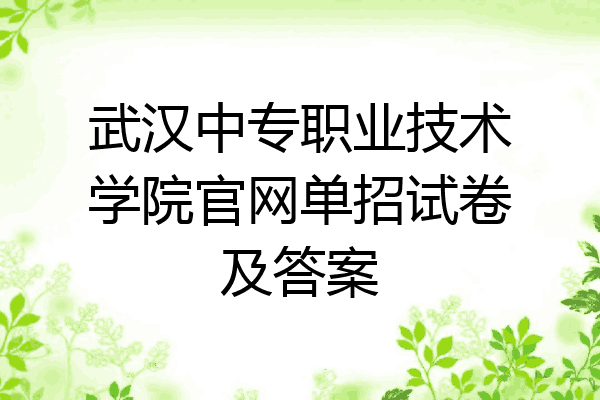 武汉中专职业技术学院官网单招试卷及答案
