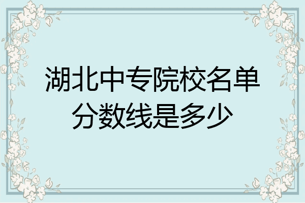 湖北中专院校名单分数线是多少
