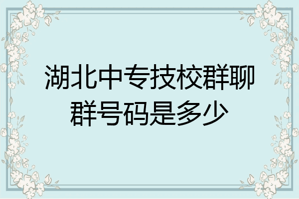 湖北中专技校群聊群号码是多少