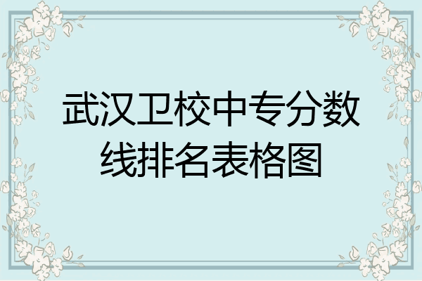 武汉卫校中专分数线排名表格图