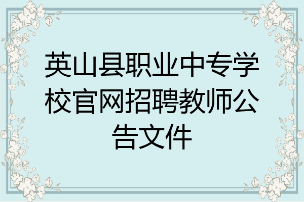 英山县职业中专学校官网招聘教师公告文件