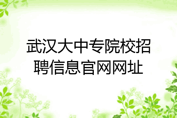 武汉大中专院校招聘信息官网网址