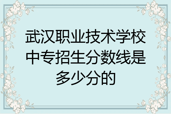 武汉职业技术学校中专招生分数线是多少分的