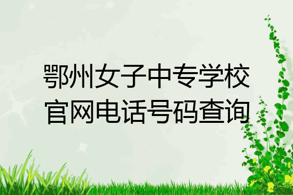 鄂州女子中专学校官网电话号码查询
