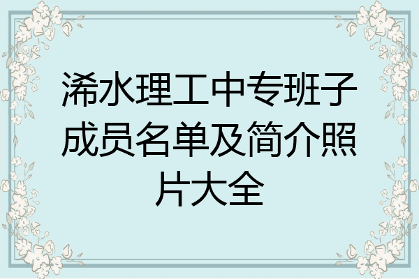 浠水理工中专班子成员名单及简介照片大全