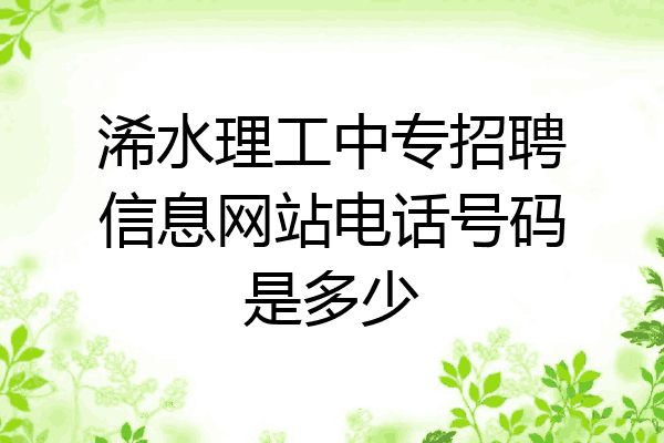 浠水理工中专招聘信息网站电话号码是多少