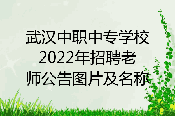武汉中职中专学校2022年招聘老师公告图片及名称