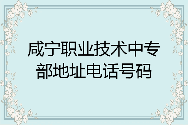 咸宁职业技术中专部地址电话号码