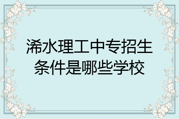 浠水理工中专招生条件是哪些学校