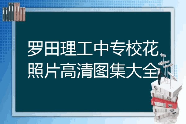 罗田理工中专校花照片高清图集大全