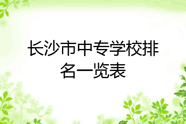 长沙市中专学校排名一览表