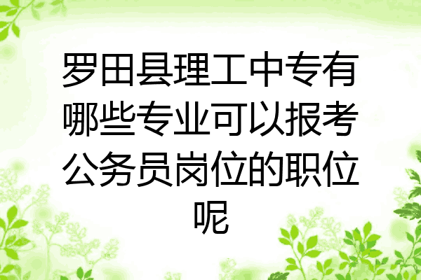 罗田县理工中专有哪些专业可以报考公务员岗位的职位呢