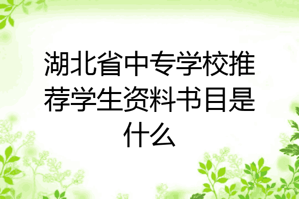 湖北省中专学校推荐学生资料书目是什么