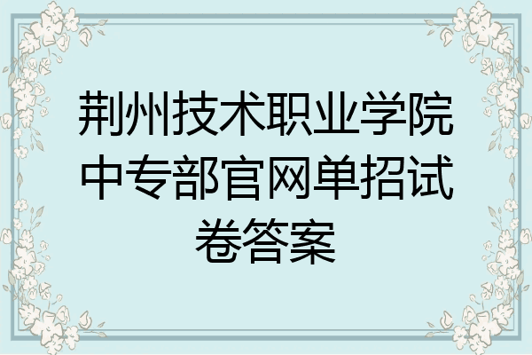 荆州技术职业学院中专部官网单招试卷答案