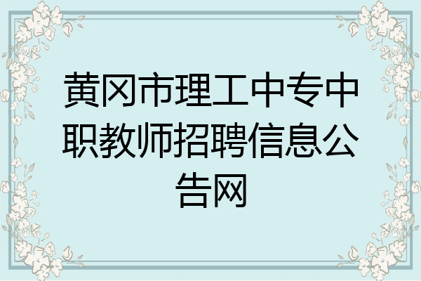 黄冈市理工中专中职教师招聘信息公告网