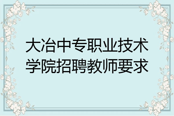 大冶中专职业技术学院招聘教师要求