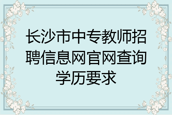 长沙市中专教师招聘信息网官网查询学历要求