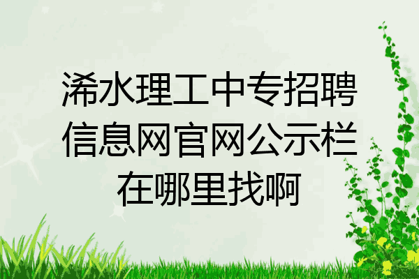 浠水理工中专招聘信息网官网公示栏在哪里找啊