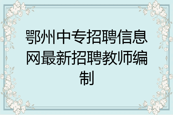 鄂州中专招聘信息网最新招聘教师编制