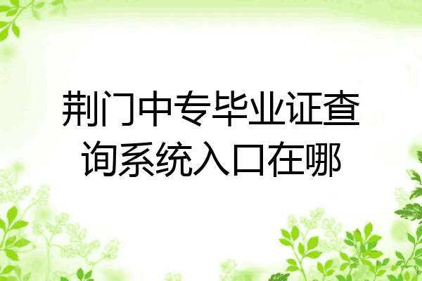 荆门中专毕业证查询系统入口在哪