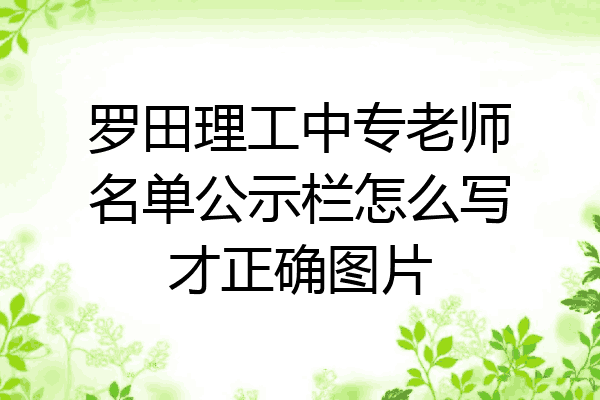 罗田理工中专老师名单公示栏怎么写才正确图片