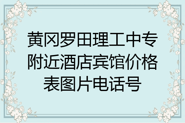 黄冈罗田理工中专附近酒店宾馆价格表图片电话号