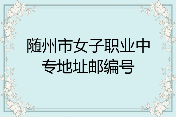 随州市女子职业中专地址邮编号