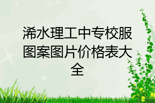 浠水理工中专校服图案图片价格表大全