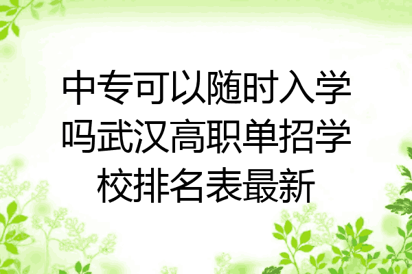 中专可以随时入学吗武汉高职单招学校排名表最新