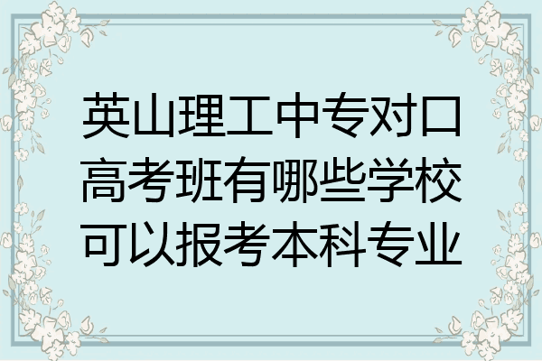 英山理工中专对口高考班有哪些学校可以报考本科专业